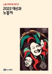 2022 대선과 노동자 - 예스24