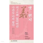 옛편지, 의로써 잃어버린 나라를 다시 찾다: 근재 고흥유림의 항일사상과 활동 (2021년 분청문화박물관 기증 근대기록문화유산 특별 기획전... 