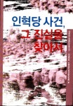 [중고샵] 인혁당 사건 - 그 진실을 찾아서 | 민청학련 | 재경대구경북민주동우회 - 예스24
