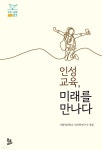 인성교육문화진흥원성주군지부 | 인성교육, 미래를 만나다 | 가톨릭대학교 인간학연구소 | 북코리아(Bookorea) - 예스24