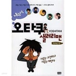 나는야, 오타쿠 샐러리맨 : 칠전팔기편.일희일비편 / 전 2 권... 샐러리맨 : 칠전팔기편.일희일비편 / 전 2 권 /  양호한 도서 / 북토피아 - YES24