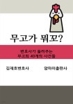 [전자책] 무고가 뭐꼬? - 예스24 [전자책]무고가 뭐꼬? - 예스24