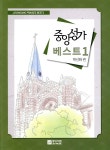 중앙성가 베스트 1 - 예스24