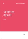 [전자책] 다이어트 팩토리 - 예스24 [전자책]다이어트 팩토리 - 예스24