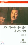 국민혁명군 이상정의 북만주기행 - YES24