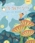 [전자책] 나는 별을 보고 싶어요 | 주훼이팡朱惠芳 지음 | 대박출판미디어 - 예스24