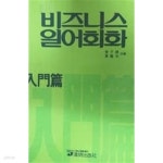 [중고샵] 비즈니스 일어회화 입문편 - 예스24 [중고샵]비즈니스 일어회화 입문편 - 예스24