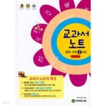 [중고샵] [세트] 교과서 노트 중학 수학 1 (하), 2 (하) (2019년) / 정답과 해설이 표기된 ~교~사~용~ | 한국학력평가원 편집부 | 한국학력평가원...