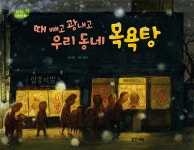 [오디오북] 때 빼고 광내고 우리 동네 목욕탕 | 김정 | 밝은미래 - 예스24