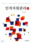 [중고샵] 인적자원관리 | 임창희 | 비앤엠북스(B&amp;M books) - 예스24