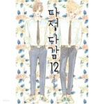다정다감 (PARK EUN AH) 1~12 ****************** 깔끔한 소장본 도서/ 북토피아 - YES24
