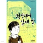 걱정쟁이 열세 살 ㅣ 사계절 아동문고 59 최나미 (지은이), 정문주 (그림) | 사계절 | 2006년 3월 - YES24 걱정쟁이 열세 살 ㅣ 사계절... 