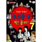 [중고샵] 무서운 게 딱! 좋아! 7 - 예스24 [중고샵]무서운 게 딱! 좋아! 7 - 예스24