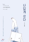 [중고샵] 나답게 산다 | 신희지 | 꿈의지도 - 예스24