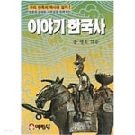 이야기 한국사 - YES24