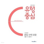 [중고샵] [세트] 유형중심 중등 수학 1 (상), (하) (2021년용) ~교~사~용~으로 상품설명 필독!!! - 예스24 [중고샵][세트] 유형중심 중등 수학 1...