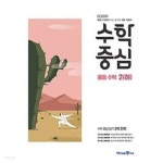 복술2교(상) | [세트] 수학중심 중등 수학 2 (상), (하) (2022년용) / 정답과 해설이 표기된 ~교~사~용~ - YES24