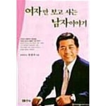 [중고샵] 여자만 보고 사는 남자이야기 | 유광사 | 한승 - 예스24