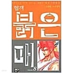 협객 붉은매 애장본 1-17 (12없음) / 반디출판사 - YES24
