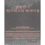 달빛연가: 한지워크와 현대미술 (2021.10.29-2022.2.27 2021 전북도립미술관 특별전) - YES24