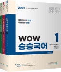 2023 WOW 승승국어 세트 - YES24