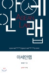 아세안랩 ASEAN LAB - YES24 아세안랩 ASEAN LAB  - YES24