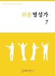 쉬운명성가 7 | 김창현 편 | 호산나음악사 - 예스24