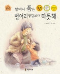 할머니 품은 벙어리 장갑보다 따뜻해 - 예스24