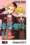 [전자책] [대여] 홍심왕자 55화 | 카와하라 소우타 | 넥스큐브 - 예스24