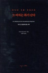 그 여자는 화가 난다 - YES24