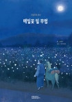 메밀꽃 필 무렵 - 예스24