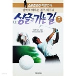 [중고샵] 싱글로 가는 길 2 | 이상무 | 자유시대사 - 예스24