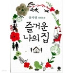 [중고샵] 즐거운 나의 집 - 예스24 [중고샵]즐거운 나의 집 - 예스24