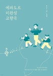 에콰도르 미완성 교향곡 - 예스24