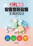 2022 원큐패스 맞춤형화장품 조제관리사 - YES24