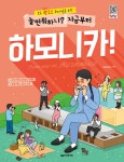 놀면 뭐하니? 지금부터 하모니카! | Monica J 편 | 음악세계 - 예스24