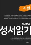 [전자책] 김교신의 성서읽기-시편 - 예스24 [전자책]김교신의 성서읽기-시편 - 예스24