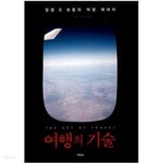 여행의 기술 - YES24