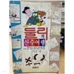 [중고샵] 둘리의 산수여행 - 예스24 [중고샵]둘리의 산수여행 - 예스24