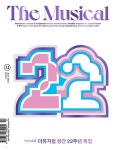 [전자책] 더 뮤지컬 2022년 07월호 | 예스이십사(주) | 예스이십사(주) - 예스24