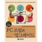 한눈에 쏙쏙 PC 조립과 업그레이드 - YES24