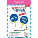 스쿨문구 유니아트 표지판 튼튼 부채 만들기 자전거전용 - YES24