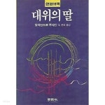 1987년 초판 한권의 책 대위의 딸 - YES24