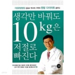 [중고샵] 생각만 바꿔도 10kg은 저절로 빠진다 - 예스24 [중고샵]생각만 바꿔도 10kg은 저절로 빠진다 - 예스24