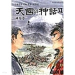 [중고샵] 천국의 신화 1부 1~18 /2부 1~29 / 전 ******* 전 47 권 / 북토피아 - 예스24 [중고샵]천국의 신화 1부 1~18 /2부 1~29 / 전  ******* 전... 