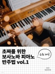 [전자책] 초짜를 위한 보사노바 피아노 반주법 vol.1 | 박민 | 유페이퍼 - 예스24