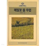 1990년 초판 그랜드북스109 메밀꽃 필 무렵 - YES24