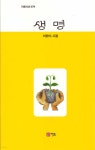 생명 - 예스24