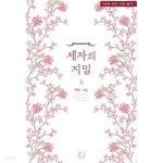 세자의 지밀 상.하 잔2권 - YES24