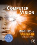 컴퓨터 비전 5/e | E.R. 데이비스 | 에이콘출판사 - 예스24
